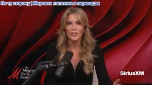 Мегин Келли – Игроки WNBA предают женщин? Как Роберт Кеннеди уничтожил CNN и зачем Мамдани раскрыл