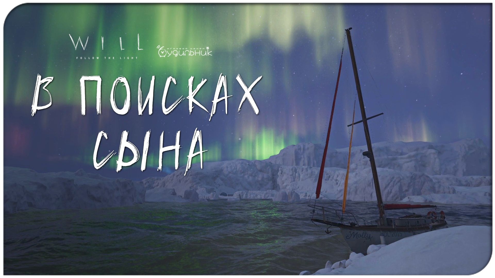 WILL: Follow The Light ⚓ ОТПРАВИТЬСЯ ЗА ТОМАСОМ ● Прохождение #10