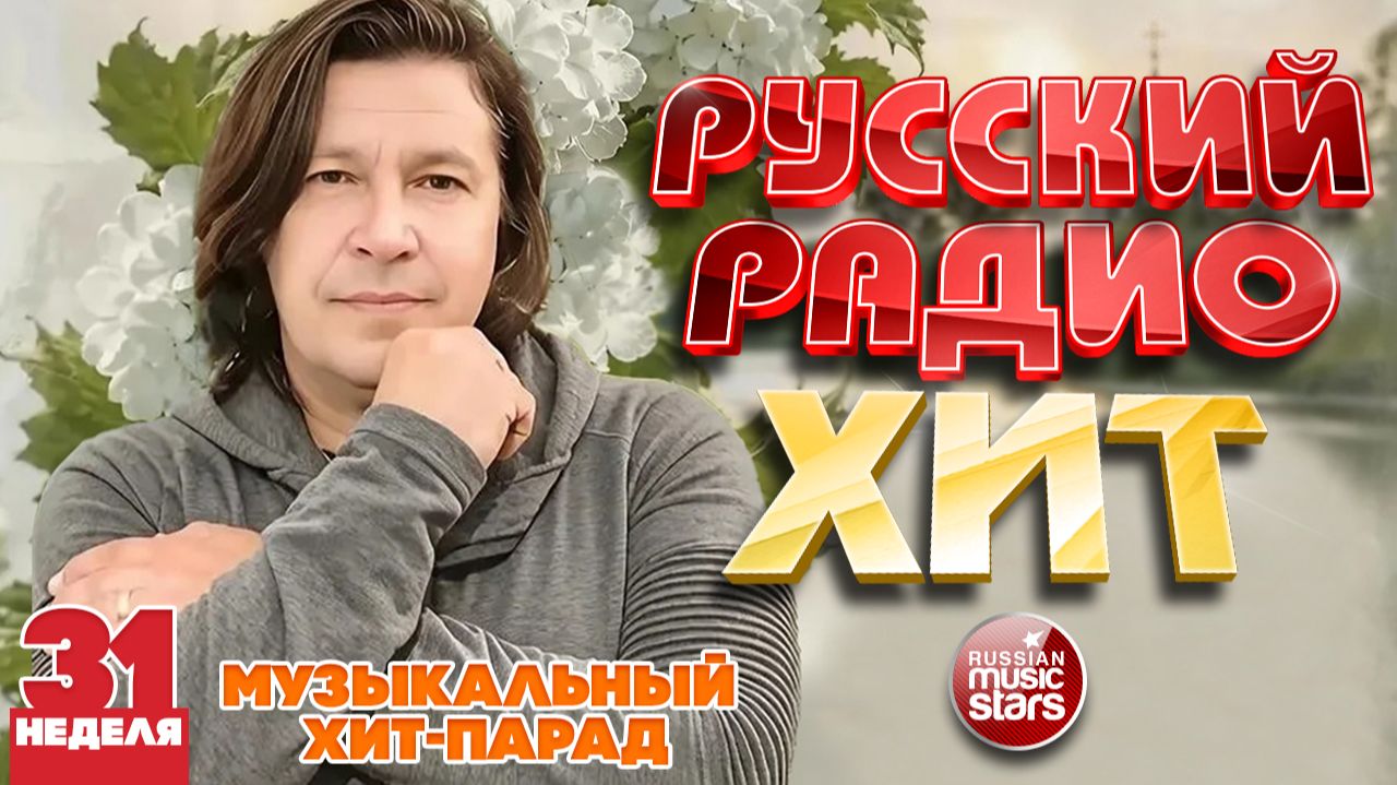 РУССКИЙ РАДИО ХИТ ✪ 2026 ✪ ЛУЧШИЕ ПЕСНИ ЗА НЕДЕЛЮ ✪ 31-я НЕДЕЛЯ ✪ RUSSIAN RADIO HIT ✪ HIT PARADE