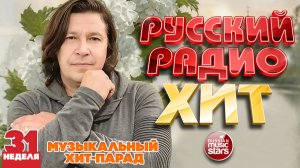 РУССКИЙ РАДИО ХИТ ✪ 2026 ✪ ЛУЧШИЕ ПЕСНИ ЗА НЕДЕЛЮ ✪ 31-я НЕДЕЛЯ ✪ RUSSIAN RADIO HIT ✪ HIT PARADE