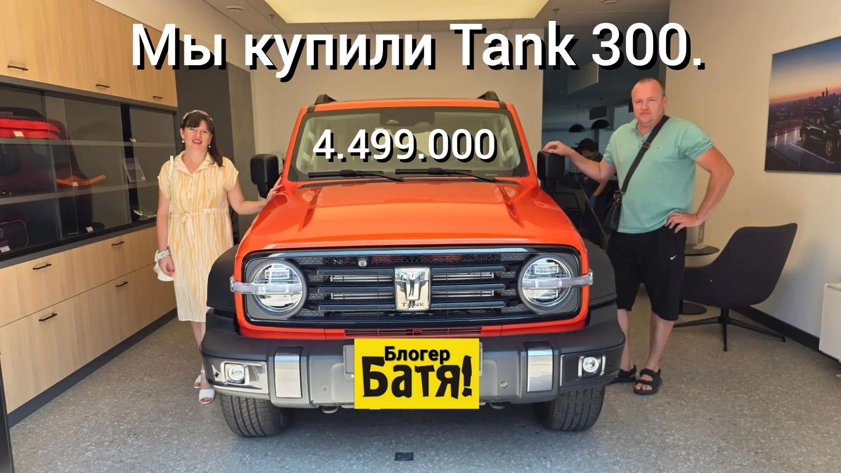 Сколько стоит новый Tank 300?