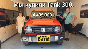 Сколько стоит новый Tank 300?