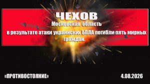 Чехов. Атака украинских БПЛА  есть погибшие и раненые.