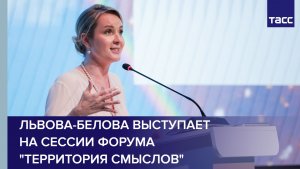 Львова-Белова выступает на сессии форума «Территория смыслов»