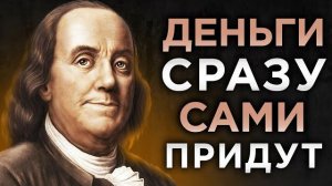 Используй Эти Правила Когда НЕТ ДЕНЕГ. Проверенные Временем Секреты Богатства  Бенджамин Франклин
