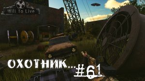 Will To Live Online Прокачка Охотник #61 Событие «Утоли жажду болтами»