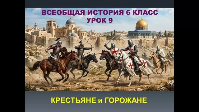 история средних веков 6 класс урок 9  Крестьяне и горожане