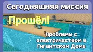 ПРОШЁЛ МИССИЮ «ПРОБЛЕМЫ С ЭЛЕКТРИЧЕСТВОМ В ГИГАНТСКОМ ДОМЕ» В СБА ЗА 1 МИНУТУ!
