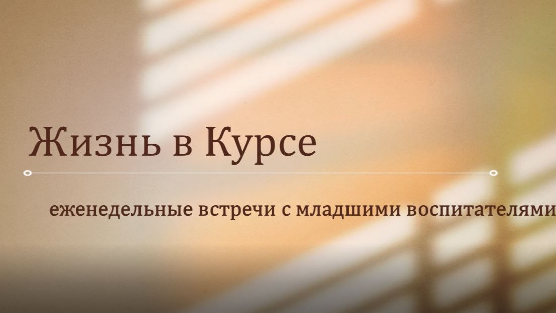 Жизнь в курсе. Анонс
