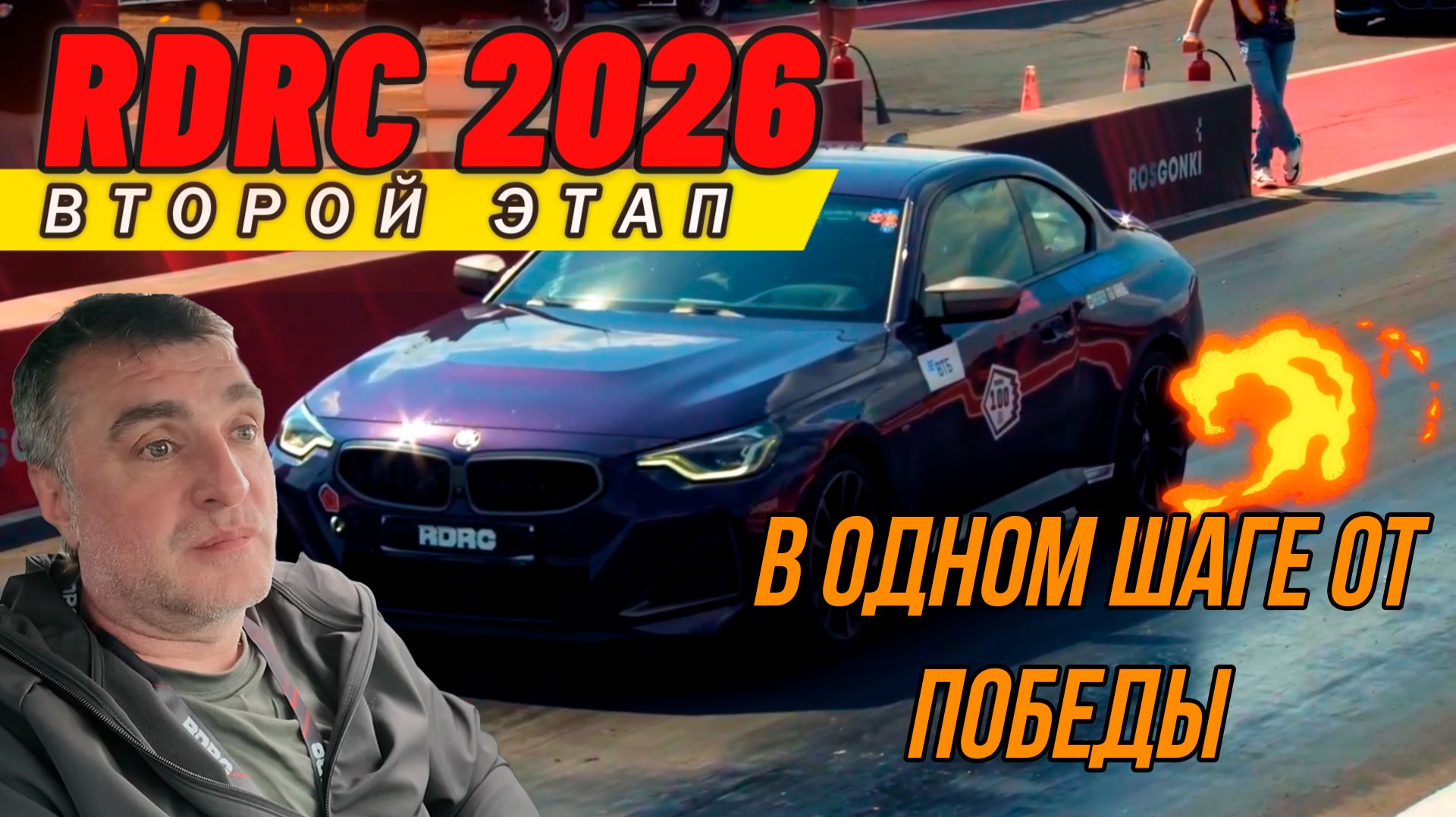 Жесткая драма на втором этапе RDRC 2026  и обзор классов Street ET и All Stars ET.