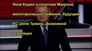 Яков Кедми о политике Макрона, милитаризации Германии, будущем ЕС, роли Трампа, возможной