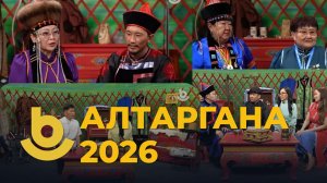 «Алтаргана-2026»
