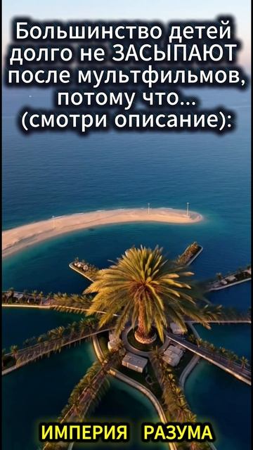 Большинство детей долго не ЗАСЫПАЮТ после мультфильмов потому что... смотри описание:
