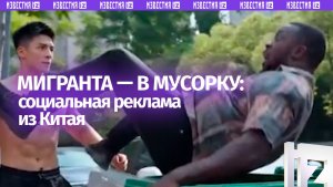 «Добро пожаловать» по-пекински: социальная реклама показала китайский подход к мигрантам