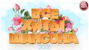 ВСЕ ХИТЫ ШАНСОНА 2026 ✯ НОВЫЕ ДУШЕВНЫЕ ПЕСНИ ✯