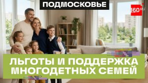 От транспортного налога до квартиры мечты: как в Подмосковье поддерживают семьи с детьми