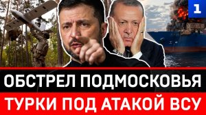 Обстрел Подмосковья | Турки под атакой ВСУ