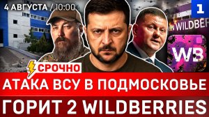 Атака ВСУ в Подмосковье | Горит Wildberries | Киев просит перемирие | Украина ударила по туркам
