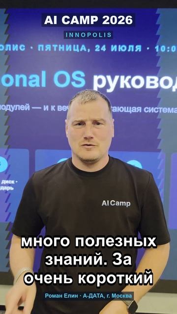 AI Camp 2026, Иннополис — как это было! Отзыв руководителя, Роман Елин, А-ДАТА,  г. Москва