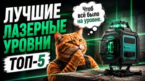 ТОП—5: Лучшие ЛАЗЕРНЫЕ УРОВНИ (2026) || Рейтинг лазерных уровней || Как выбрать лазерный нивелир