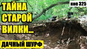 УНИКАЛЬНАЯ НАХОДКА НА ШУРФЕ! КАК ДУМАЕТЕ, ЧТО СКРЫВАЕТ ОБРАТНАЯ СТОРОНА ЭТОЙ ВЕЩИ? коп 325