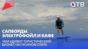 Сапборды, электрофойл и кафе. Чем удивит туристический бизнес на Гусином озере?