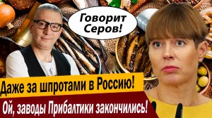 Даже за шпротами в Россию! Ой, заводы Прибалтики закончились!