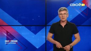 ОбоZрение. 04.08.2026