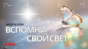 ВСПОМНИ СВОЙ СВЕТ_ МЕДИТАЦИИ