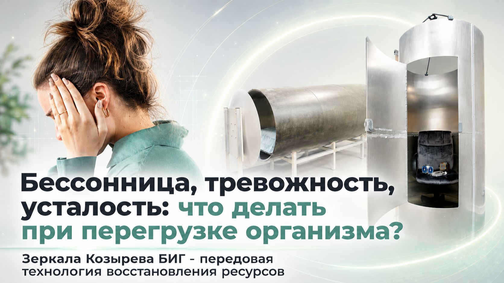 Все о сеансах в Зеркалах Козырева БИГ