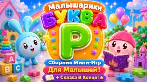 🐰 Малышарики Буква Р! 📚 Сборник Мини-Игр Для Малышей + 📖 Сказка В Конце 🌈 Развивающий Мультфильм
