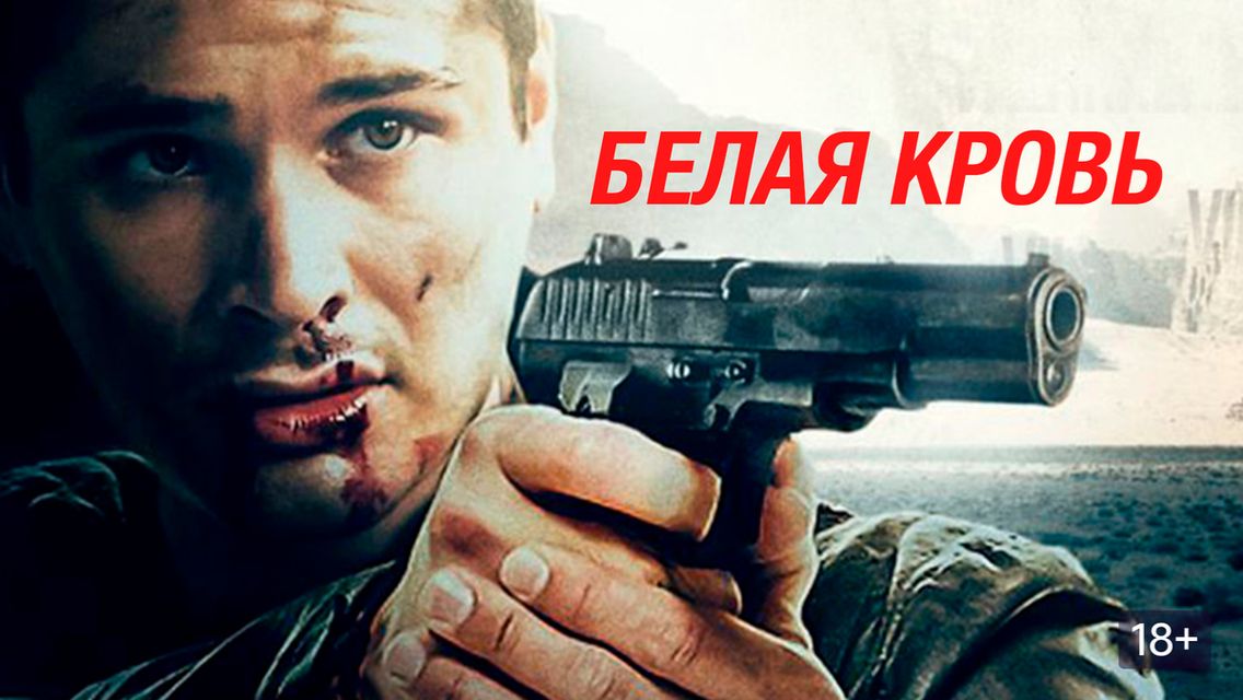 Белая кровь (2017) / Whiteblood