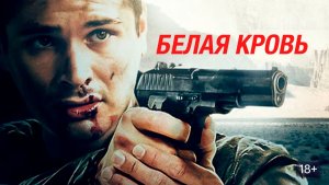 Белая кровь (2017) / Whiteblood