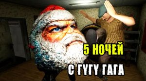 ✓ 5 НОЧЕЙ С ГУГУ ГАГА ! РЕЖИМ 5 НОЧЕЙ С ПИВОЗАВРОМ ОТ РАЗРАБОТЧИКА ТИМОХИ !!