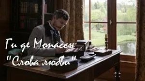 Ги де Мопассан - Слова любви.   аудиокнига