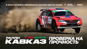 Проверка горами! Ралли «Кавказ 2026» - 4 этап Татнефть чемпионата России