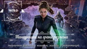 2️⃣💃 Танцующая на грани разлома 🗡️ ПОЛНАЯ АУДИОКНИГА для отдыха и драйва  ЧАСТЬ 2️⃣
