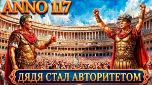 Anno 117 Pax Romana - прохождение. Дядя получает титул консула, выносит пирата и строит колизей #9
