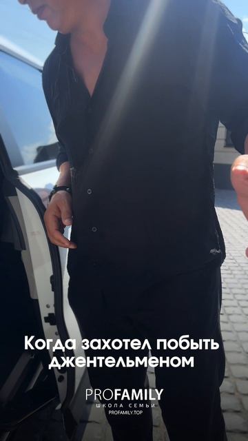 КОГДА ЗАХОТЕЛ ПОБЫТЬ ДЖЕНТЛЬМЕНОМ