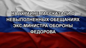 На Украине рассказали о невыполненных обещаниях экс-министра обороны Федорова