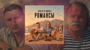 Маракеш, Тот самый дед - Романсы (Официальная премьера трека)