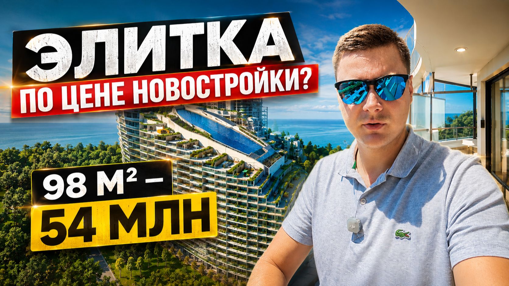 Статусный АК Актер Гэлакси продается по цене обычных ЖК в Сочи. Апартамент 98м2