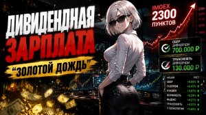 Щедрые Дивиденды Сбера и Транснефти 💵