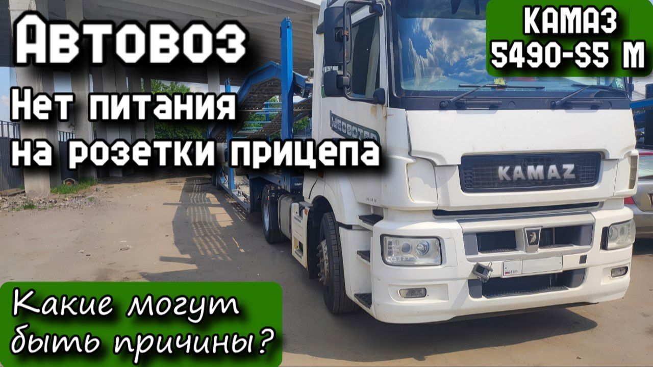 КАМАЗ 5490-S5 M 18 40 2017г. Прицеп Автовоз. Тягач не даёт питание на розетку прицепа. Причины.