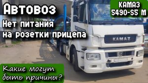 КАМАЗ 5490-S5 M 18 40 2017г. Прицеп Автовоз. Тягач не даёт питание на розетку прицепа. Причины.