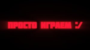 Просто Играем :/