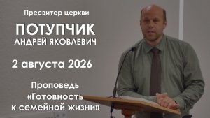 Готовность к семейной жизни || Проповедь || Потупчик Андрей Яковлевич