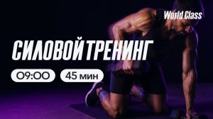 СИЛОВОЙ ТРЕНИНГ c Валерием Кольвой | 4 августа 2026 |Онлайн-тренировки World Class