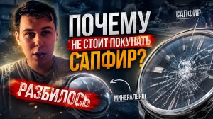 РАЗБИЛОСЬ / ПОЧЕМУ НЕ СТОИТ ПОКУПАТЬ САПФИРОВОЕ СТЕКЛО? / ВСЯ ПРАВДА О СТЁКЛАХ