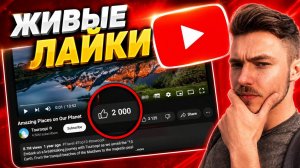 КАК НАКРУТИТЬ ЖИВЫЕ ЛАЙКИ В ЮТУБЕ 2026 | НАБРАЛ 2000 ЛАЙКОВ НА ВИДЕО ЗА 3 МИНУТЫ